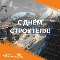 С Днём строителя!